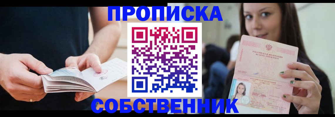 купить прописку в Гусеве
